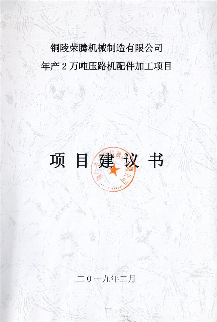 2019年銅陵榮騰機(jī)械制造有限公司年產(chǎn)2萬噸壓路機(jī)配件加工項(xiàng)目項(xiàng)目建議書