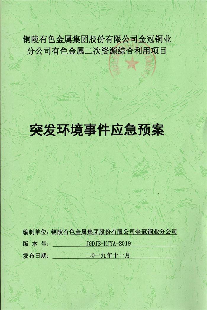 2019年銅陵有色金屬集團(tuán)股份有限公司金冠銅業(yè)分公司有色金屬二次資源綜合利用項(xiàng)目突發(fā)環(huán)境事件應(yīng)急預(yù)案