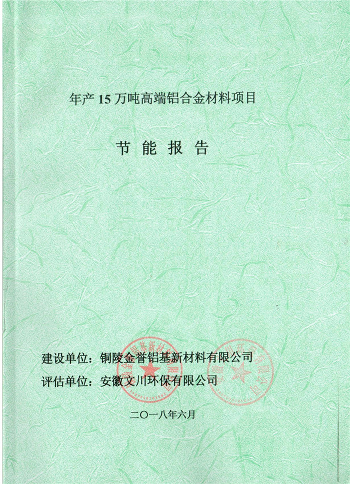 2018年銅陵市金譽鋁基新材料有限公司年產(chǎn)15萬噸高端鋁合金材料項目節(jié)能報告.jpg