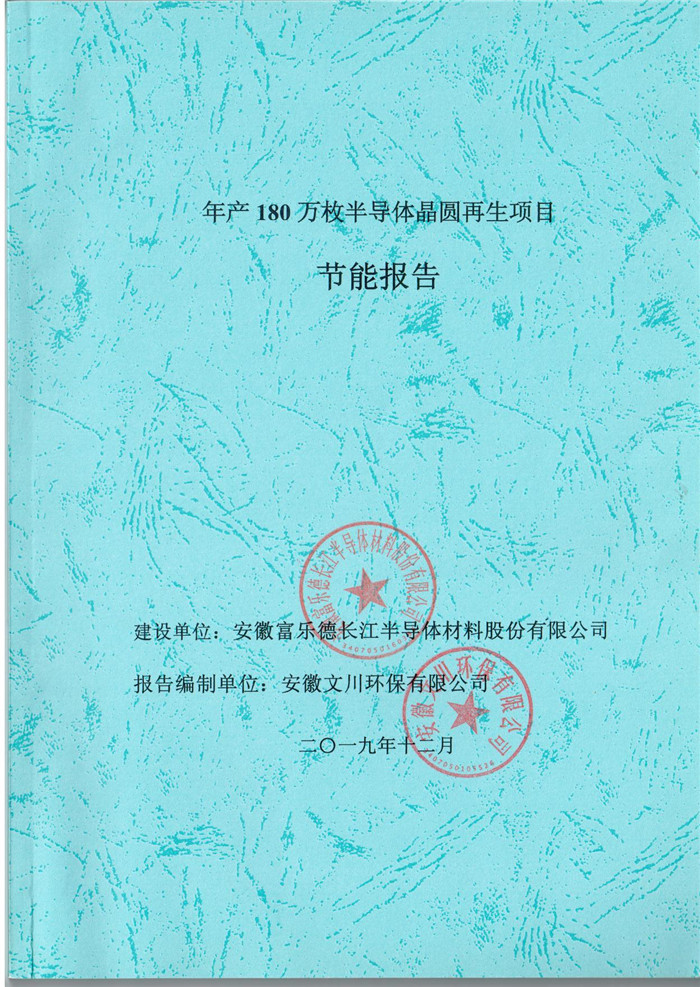 2019年安徽富樂德長(zhǎng)江半導(dǎo)體材料股份有限公司年產(chǎn)180萬枚半導(dǎo)體晶圓再生項(xiàng)目節(jié)能報(bào)告.jpg